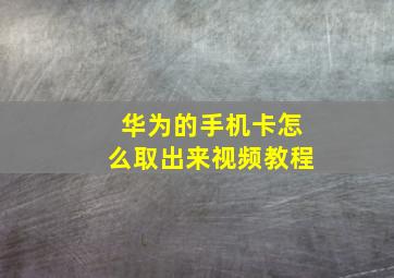 华为的手机卡怎么取出来视频教程