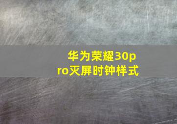 华为荣耀30pro灭屏时钟样式