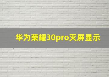 华为荣耀30pro灭屏显示