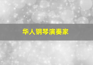 华人钢琴演奏家