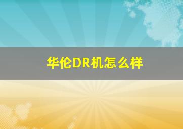 华伦DR机怎么样