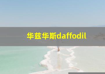 华兹华斯daffodil