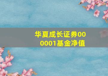 华夏成长证券000001基金净值