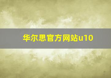 华尔思官方网站u10