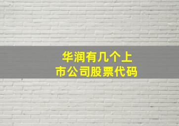 华润有几个上市公司股票代码