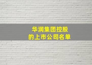 华润集团控股的上市公司名单