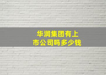 华润集团有上市公司吗多少钱