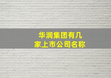 华润集团有几家上市公司名称