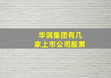 华润集团有几家上市公司股票