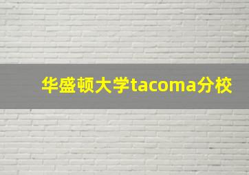 华盛顿大学tacoma分校