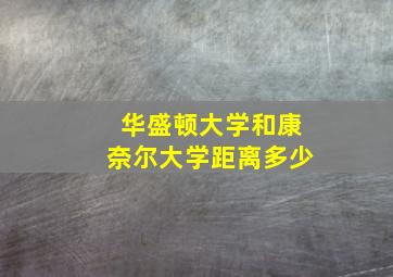 华盛顿大学和康奈尔大学距离多少