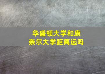 华盛顿大学和康奈尔大学距离远吗