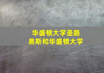 华盛顿大学圣路易斯和华盛顿大学