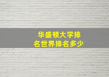 华盛顿大学排名世界排名多少