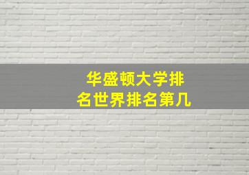 华盛顿大学排名世界排名第几