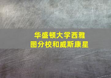 华盛顿大学西雅图分校和威斯康星