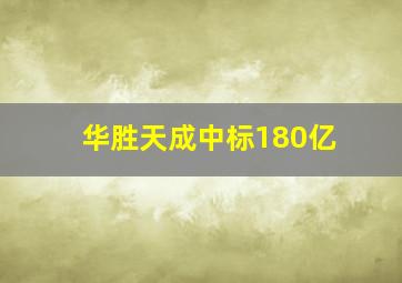 华胜天成中标180亿