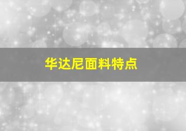 华达尼面料特点