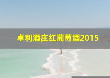 卓利酒庄红葡萄酒2015