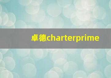 卓德charterprime