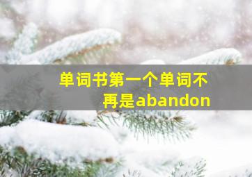 单词书第一个单词不再是abandon