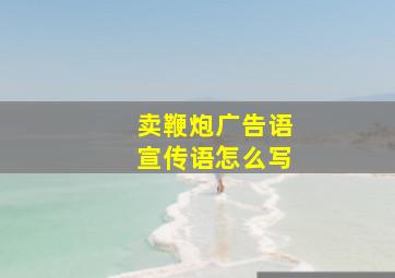 卖鞭炮广告语宣传语怎么写