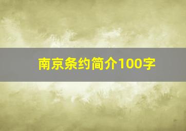 南京条约简介100字