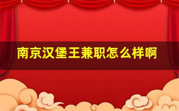 南京汉堡王兼职怎么样啊