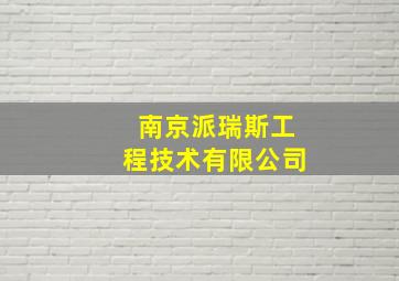 南京派瑞斯工程技术有限公司