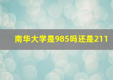 南华大学是985吗还是211