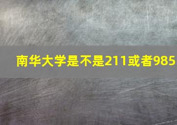 南华大学是不是211或者985