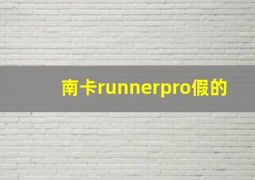 南卡runnerpro假的