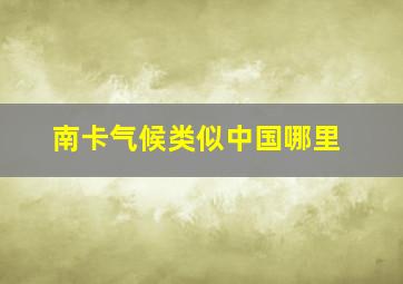 南卡气候类似中国哪里