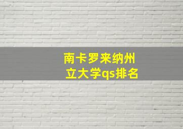 南卡罗来纳州立大学qs排名