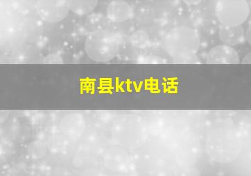 南县ktv电话