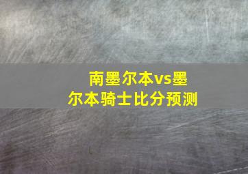 南墨尔本vs墨尔本骑士比分预测