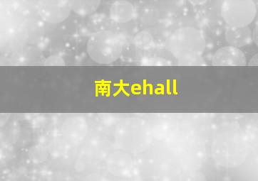 南大ehall