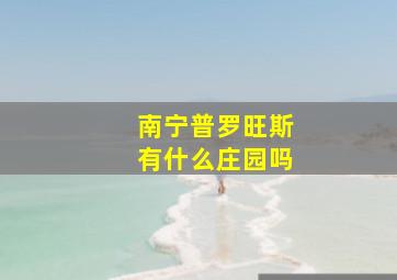 南宁普罗旺斯有什么庄园吗