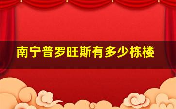 南宁普罗旺斯有多少栋楼