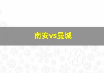 南安vs曼城