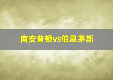 南安普顿vs伯恩茅斯