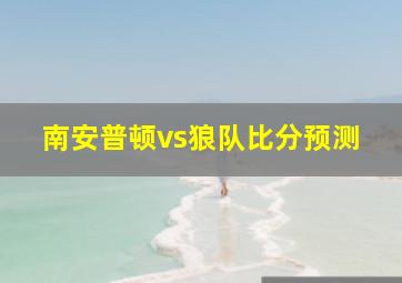 南安普顿vs狼队比分预测