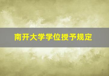 南开大学学位授予规定