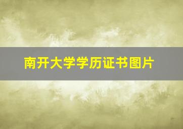 南开大学学历证书图片