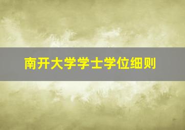 南开大学学士学位细则