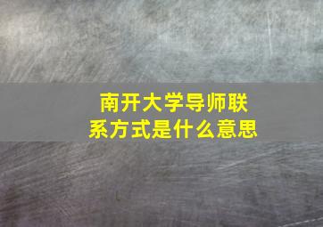 南开大学导师联系方式是什么意思