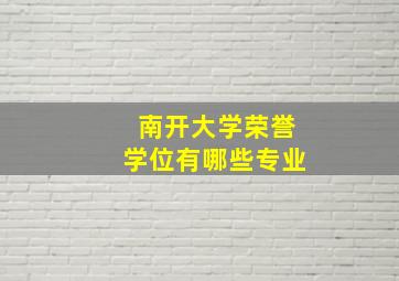 南开大学荣誉学位有哪些专业