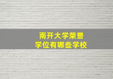 南开大学荣誉学位有哪些学校