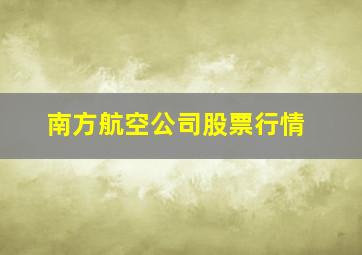 南方航空公司股票行情