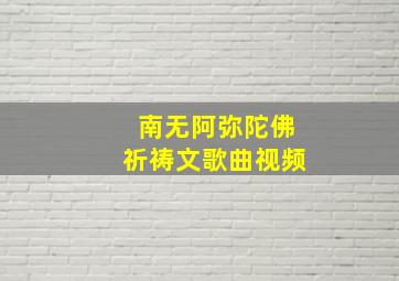 南无阿弥陀佛祈祷文歌曲视频